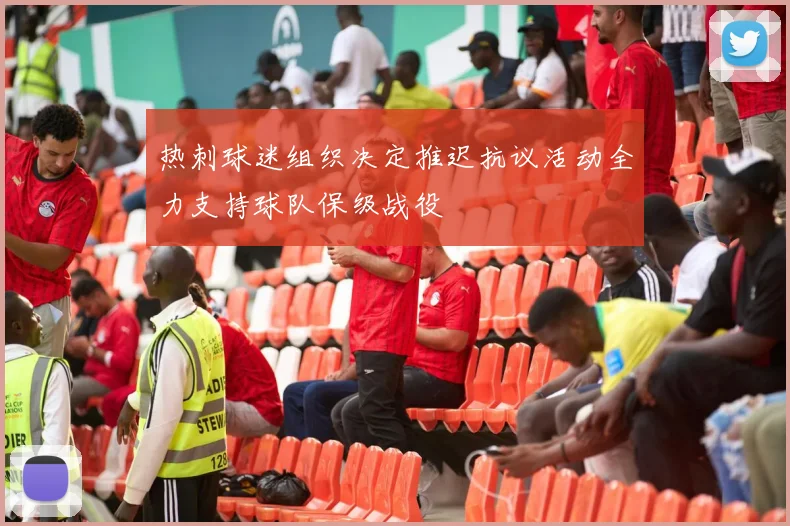 热刺球迷组织决定推迟抗议活动全力支持球队保级战役
