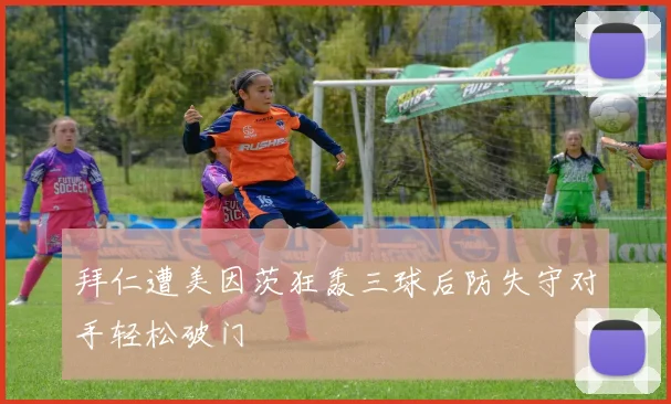 拜仁遭美因茨狂轰三球后防失守对手轻松破门