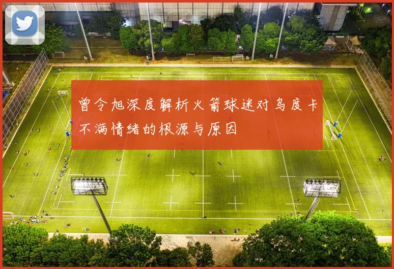 曾令旭深度解析火箭球迷对乌度卡不满情绪的根源与原因