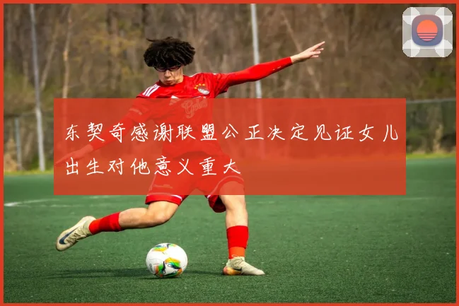 东契奇感谢联盟公正决定见证女儿出生对他意义重大